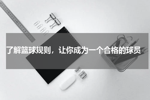  了解篮球规则，让你成为一个合格的球员