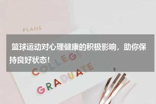  篮球运动对心理健康的积极影响，助你保持良好状态！