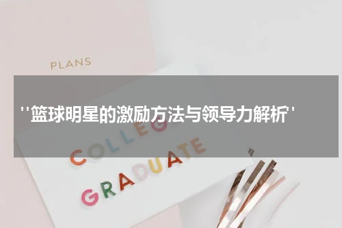  "篮球明星的激励方法与领导力解析"