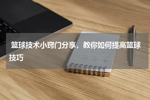  篮球技术小窍门分享，教你如何提高篮球技巧