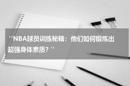  "NBA球员训练秘籍：他们如何锻炼出超强身体素质？"