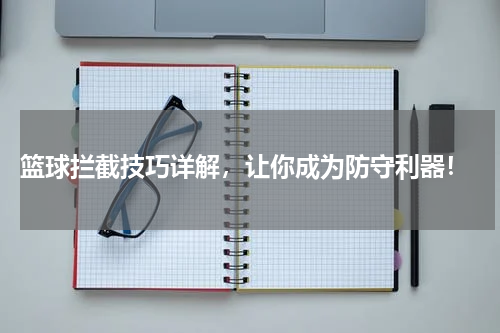  篮球拦截技巧详解，让你成为防守利器！