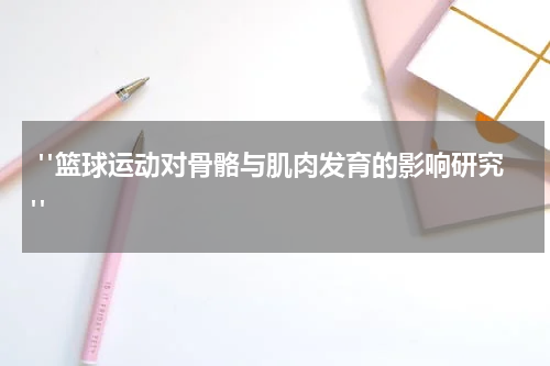  "篮球运动对骨骼与肌肉发育的影响研究"