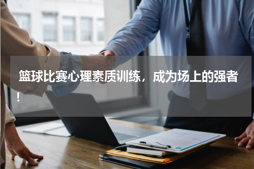  篮球比赛心理素质训练，成为场上的强者！