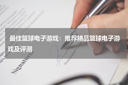 最佳篮球电子游戏：推荐精品篮球电子游戏及评测