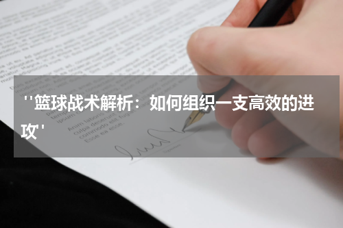  "篮球战术解析：如何组织一支高效的进攻"