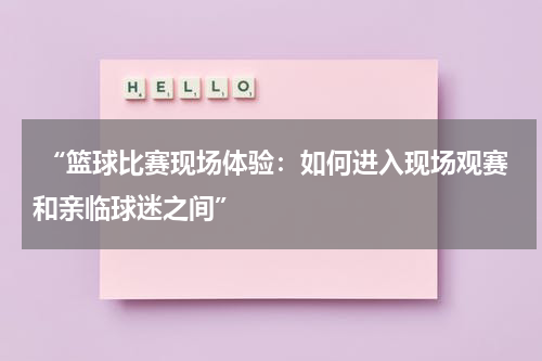  “篮球比赛现场体验：如何进入现场观赛和亲临球迷之间”