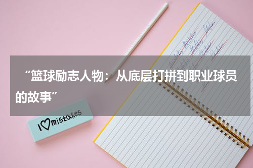  “篮球励志人物：从底层打拼到职业球员的故事”