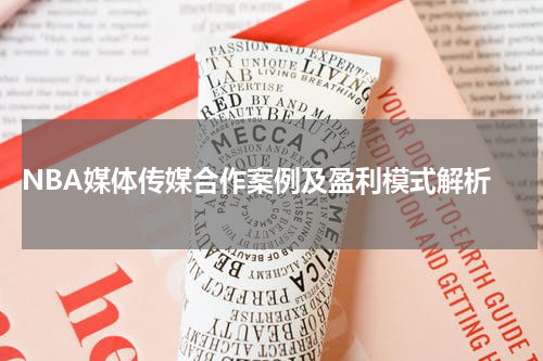  NBA媒体传媒合作案例及盈利模式解析