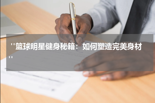 "篮球明星健身秘籍：如何塑造完美身材"