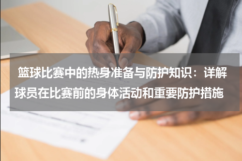  篮球比赛中的热身准备与防护知识：详解球员在比赛前的身体活动和重要防护措施