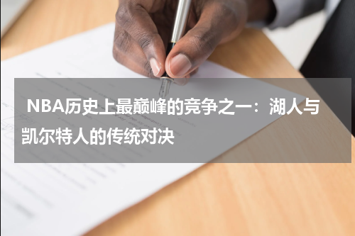  NBA历史上最巅峰的竞争之一：湖人与凯尔特人的传统对决