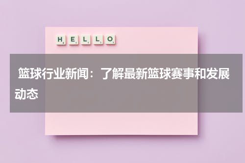  篮球行业新闻：了解最新篮球赛事和发展动态