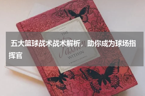  五大篮球战术战术解析，助你成为球场指挥官