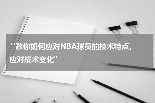  "教你如何应对NBA球员的技术特点，应对战术变化"