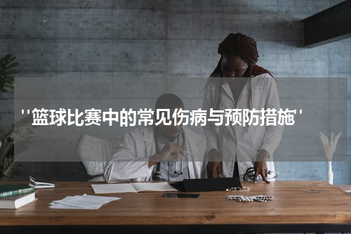  "篮球比赛中的常见伤病与预防措施"