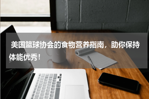 美国篮球协会的食物营养指南，助你保持体能优秀！