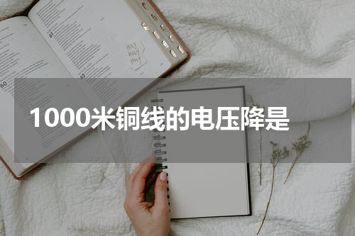 1000米铜线的电压降是