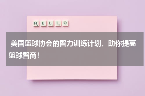  美国篮球协会的智力训练计划，助你提高篮球智商！
