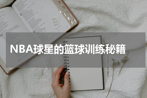  NBA球星的篮球训练秘籍