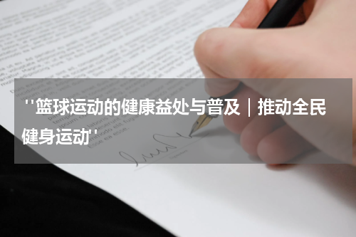  "篮球运动的健康益处与普及｜推动全民健身运动"
