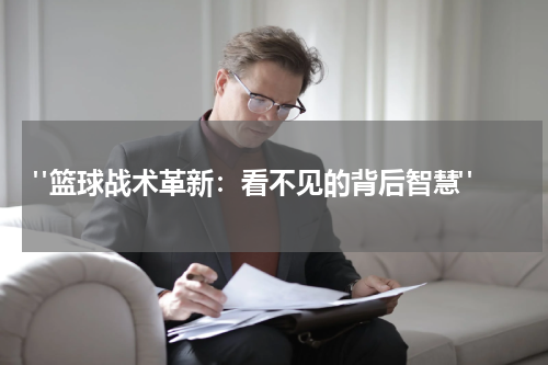  "篮球战术革新：看不见的背后智慧"