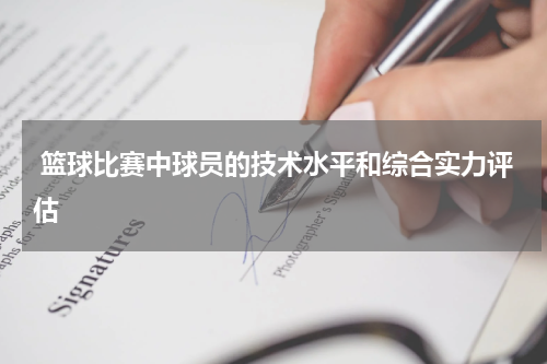  篮球比赛中球员的技术水平和综合实力评估