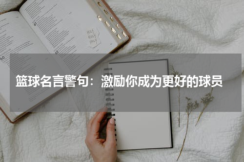  篮球名言警句：激励你成为更好的球员