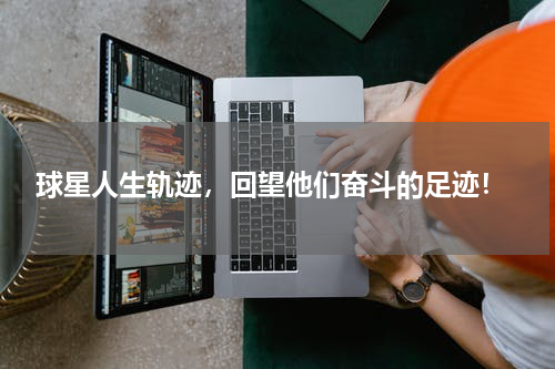  球星人生轨迹，回望他们奋斗的足迹！