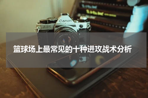  篮球场上最常见的十种进攻战术分析