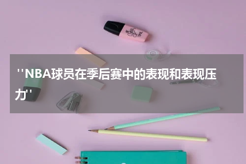  "NBA球员在季后赛中的表现和表现压力"