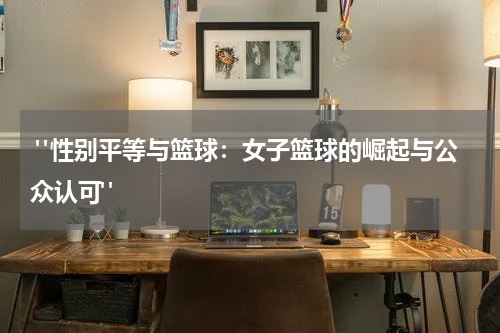  "性别平等与篮球：女子篮球的崛起与公众认可"