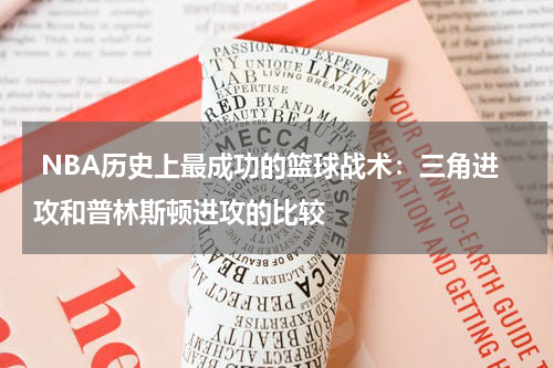  NBA历史上最成功的篮球战术：三角进攻和普林斯顿进攻的比较