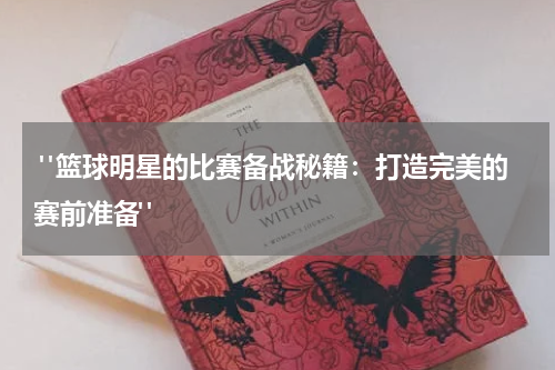  "篮球明星的比赛备战秘籍：打造完美的赛前准备"