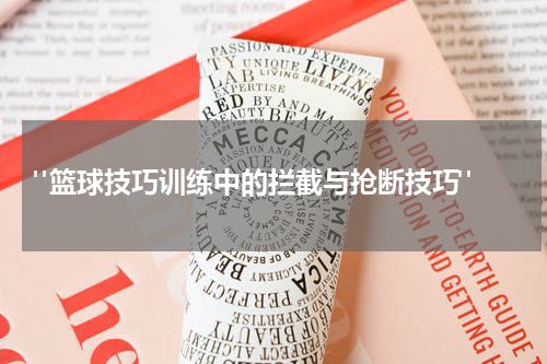  "篮球技巧训练中的拦截与抢断技巧"