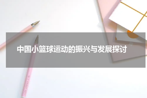  中国小篮球运动的振兴与发展探讨