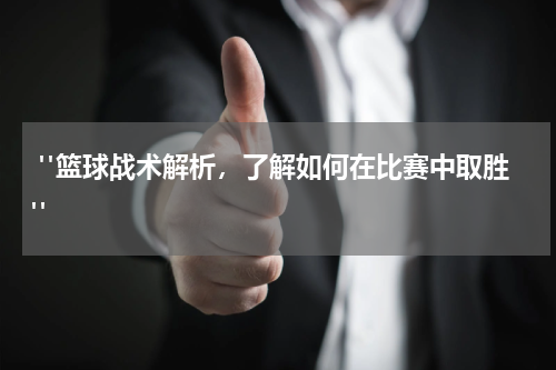  "篮球战术解析，了解如何在比赛中取胜"