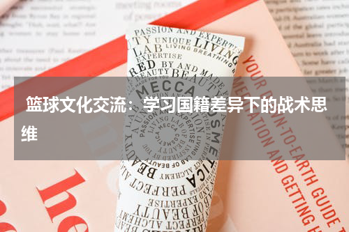  篮球文化交流：学习国籍差异下的战术思维