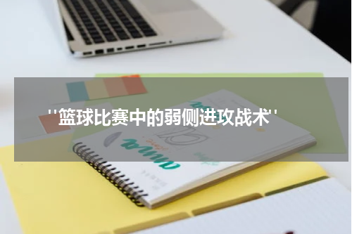  "篮球比赛中的弱侧进攻战术"