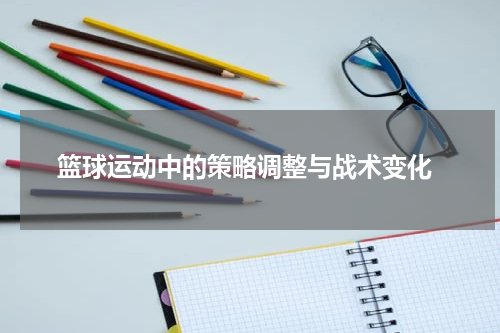  篮球运动中的策略调整与战术变化