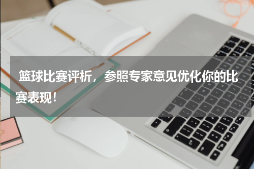  篮球比赛评析，参照专家意见优化你的比赛表现！