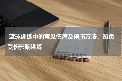  篮球训练中的常见伤病及预防方法，避免受伤影响训练