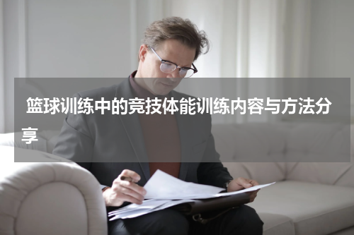  篮球训练中的竞技体能训练内容与方法分享