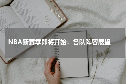  NBA新赛季即将开始：各队阵容展望