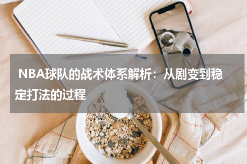  NBA球队的战术体系解析：从剧变到稳定打法的过程