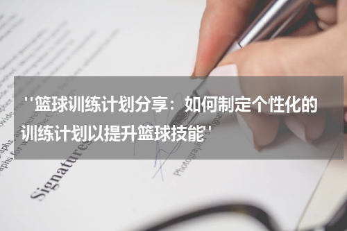  "篮球训练计划分享：如何制定个性化的训练计划以提升篮球技能"
