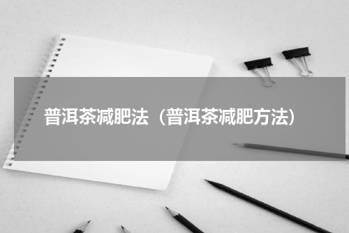 普洱茶减肥法（普洱茶减肥方法）