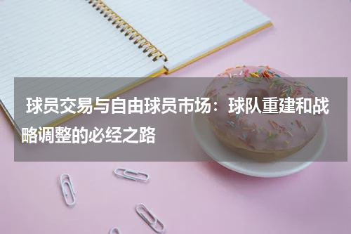  球员交易与自由球员市场：球队重建和战略调整的必经之路