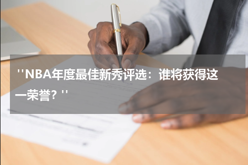  "NBA年度最佳新秀评选：谁将获得这一荣誉？"