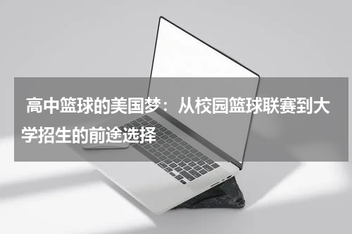  高中篮球的美国梦：从校园篮球联赛到大学招生的前途选择